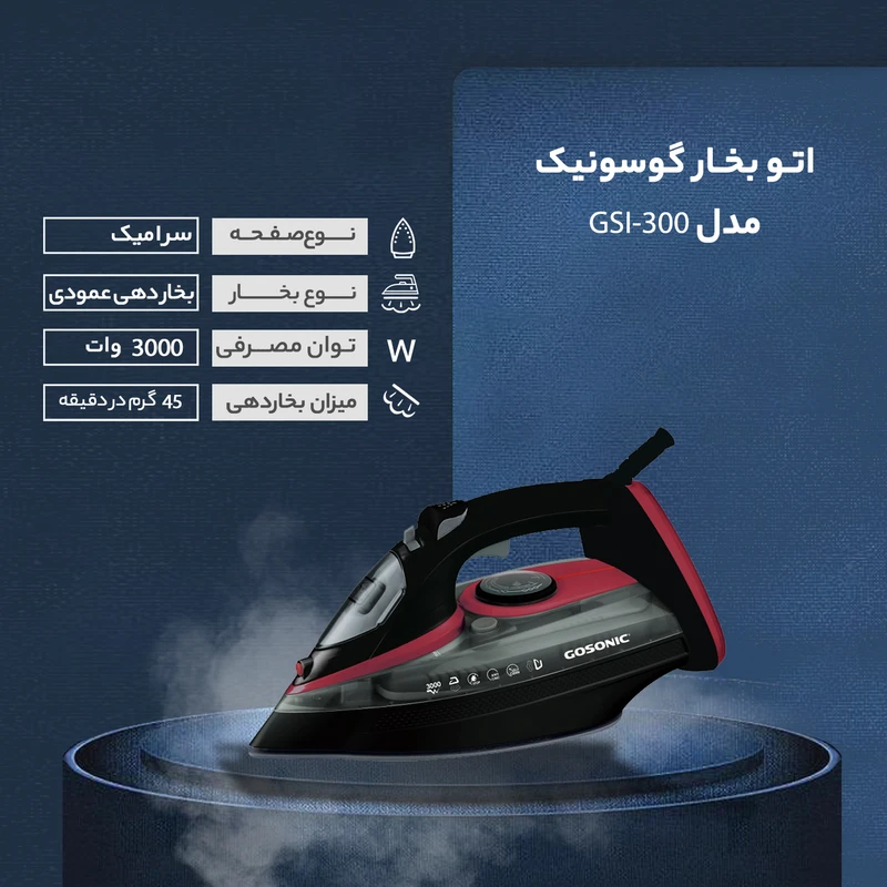 اتو بخار گوسونیک کد ۳۰۰ گارانتی اصالت و ضمانت و امکان خرید به صورت حضوری و عمده