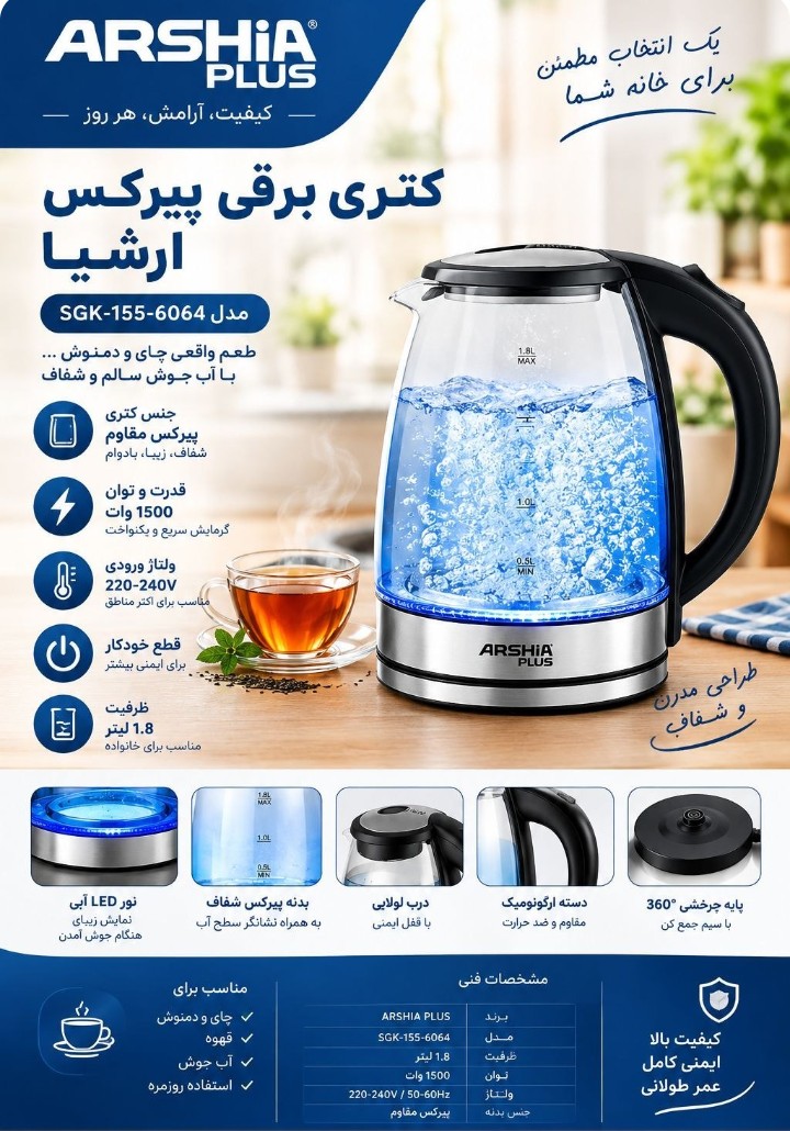 کتری برقی پیرکس آرشیا پلاس مدل SGK-155-6064گارانتی اصالت و ضمانت و امکان خرید به صورت حضوری و عمده